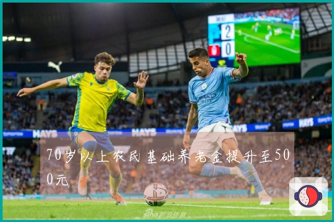 70岁以上农民基础养老金提升至500元