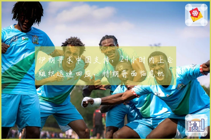 伊朗寻求中国支持，24小时内上合组织迅速回应，特朗普面临危机