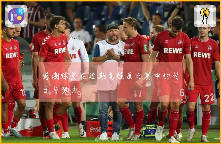 感谢球员在近期高强度比赛中的付出与努力