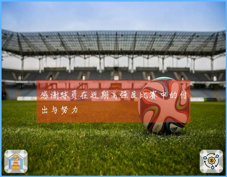感谢球员在近期高强度比赛中的付出与努力