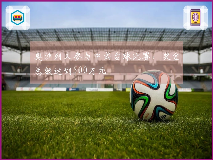 奥沙利文参与中式台球比赛，奖金总额达到500万元