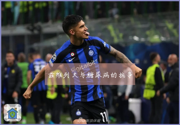 兹维列夫与糖尿病的抗争