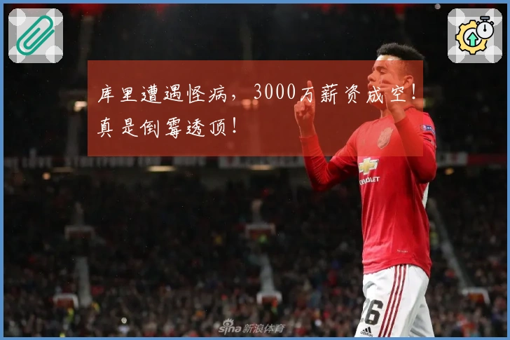 库里遭遇怪病，3000万薪资成空！真是倒霉透顶！