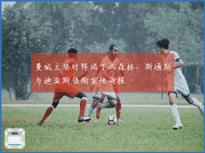 曼城主场对阵诺丁汉森林，斯通斯与迪亚斯领衔宣传海报