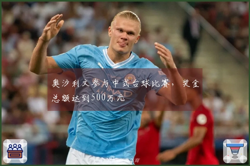 奥沙利文参与中式台球比赛，奖金总额达到500万元