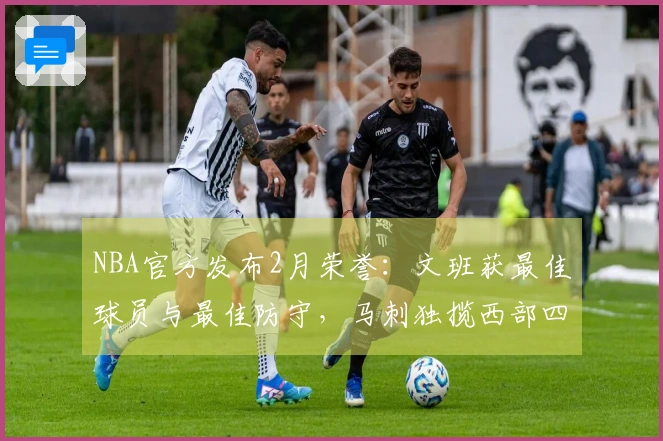 NBA官方发布2月荣誉：文班获最佳球员与最佳防守，马刺独揽西部四项大奖