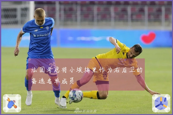 法国考虑将小埃梅里作为右后卫的备选名单成员