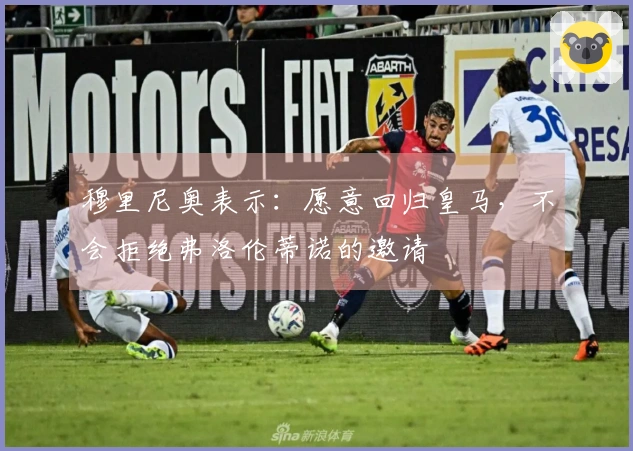 穆里尼奥表示：愿意回归皇马，不会拒绝弗洛伦蒂诺的邀请