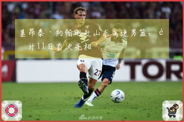 基昂泰·约翰逊赴山东高速男篮，预计11日首次亮相