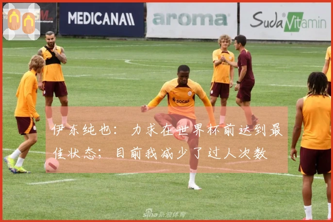 伊东纯也：力求在世界杯前达到最佳状态；目前我减少了过人次数