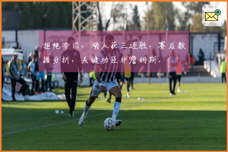 拒绝冷门，湖人获三连胜，赛后数据分析，关键功臣非詹姆斯。